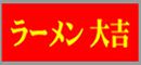 ラーメン大吉