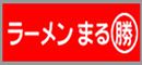 ラーメンまる勝